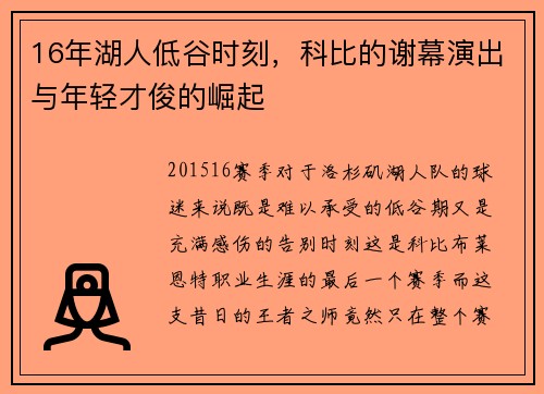 16年湖人低谷时刻，科比的谢幕演出与年轻才俊的崛起