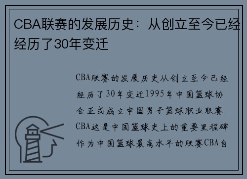 CBA联赛的发展历史：从创立至今已经经历了30年变迁