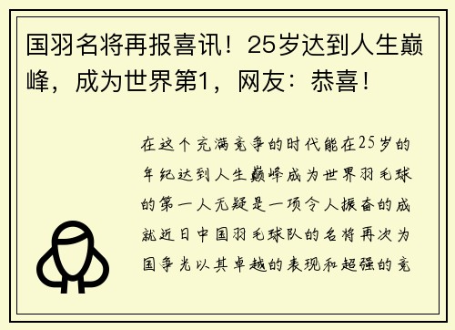 国羽名将再报喜讯！25岁达到人生巅峰，成为世界第1，网友：恭喜！