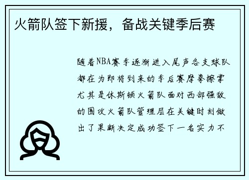 火箭队签下新援，备战关键季后赛