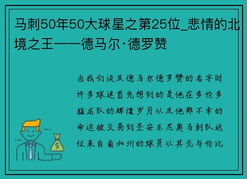马刺50年50大球星之第25位_悲情的北境之王——德马尔·德罗赞