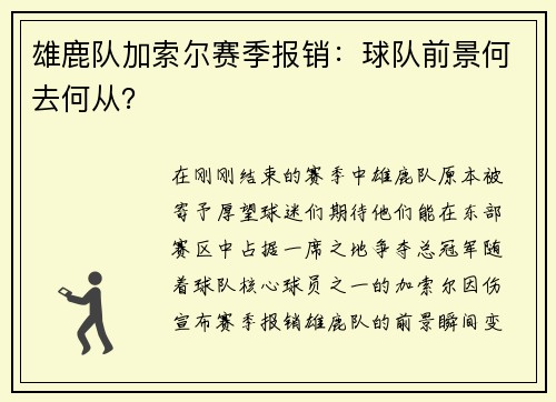 雄鹿队加索尔赛季报销：球队前景何去何从？