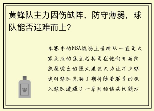 黄蜂队主力因伤缺阵，防守薄弱，球队能否迎难而上？