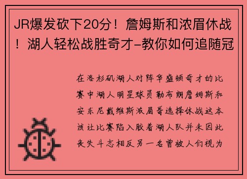 JR爆发砍下20分！詹姆斯和浓眉休战！湖人轻松战胜奇才-教你如何追随冠军球队