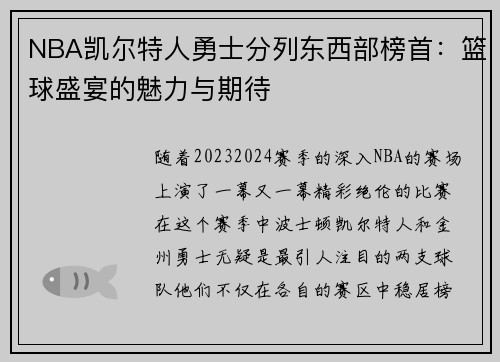 NBA凯尔特人勇士分列东西部榜首：篮球盛宴的魅力与期待