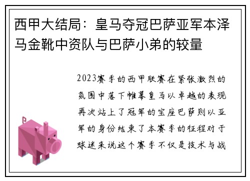 西甲大结局：皇马夺冠巴萨亚军本泽马金靴中资队与巴萨小弟的较量