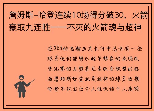 詹姆斯-哈登连续10场得分破30，火箭豪取九连胜——不灭的火箭魂与超神的MVP之路