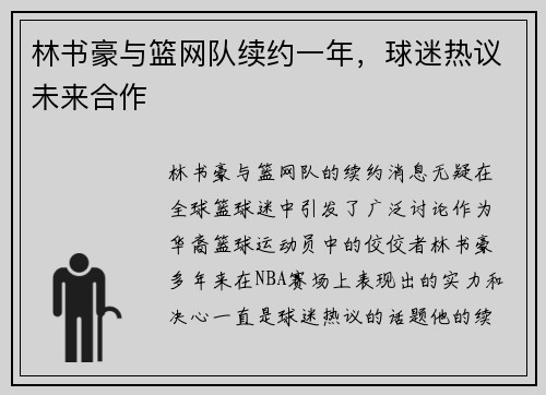 林书豪与篮网队续约一年，球迷热议未来合作