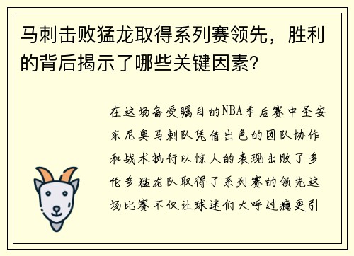 马刺击败猛龙取得系列赛领先，胜利的背后揭示了哪些关键因素？