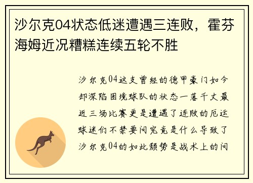 沙尔克04状态低迷遭遇三连败，霍芬海姆近况糟糕连续五轮不胜