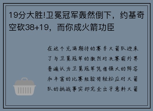 19分大胜!卫冕冠军轰然倒下，约基奇空砍38+19，而你成火箭功臣
