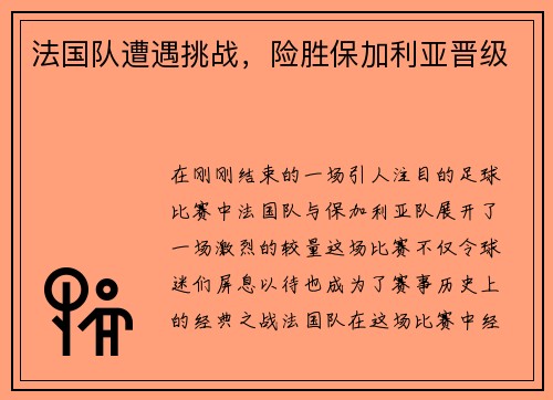 法国队遭遇挑战，险胜保加利亚晋级