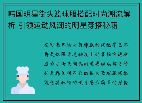韩国明星街头篮球服搭配时尚潮流解析 引领运动风潮的明星穿搭秘籍