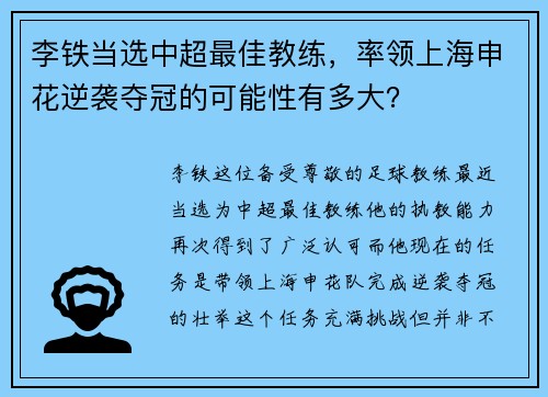 李铁当选中超最佳教练，率领上海申花逆袭夺冠的可能性有多大？