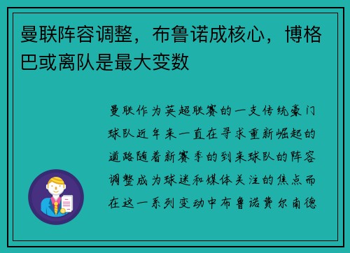 曼联阵容调整，布鲁诺成核心，博格巴或离队是最大变数