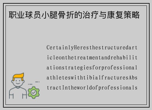 职业球员小腿骨折的治疗与康复策略