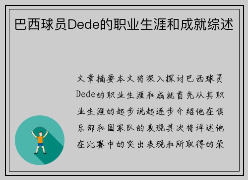 巴西球员Dede的职业生涯和成就综述