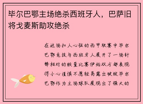 毕尔巴鄂主场绝杀西班牙人，巴萨旧将戈麦斯助攻绝杀