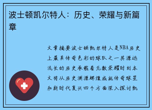波士顿凯尔特人：历史、荣耀与新篇章