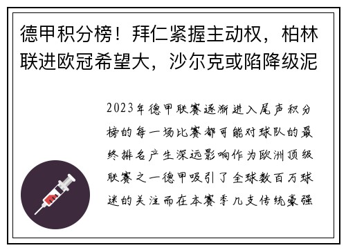 德甲积分榜！拜仁紧握主动权，柏林联进欧冠希望大，沙尔克或陷降级泥潭