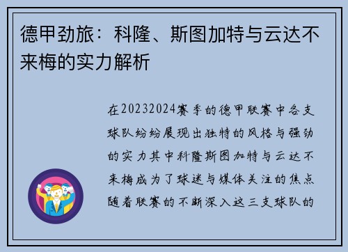 德甲劲旅：科隆、斯图加特与云达不来梅的实力解析