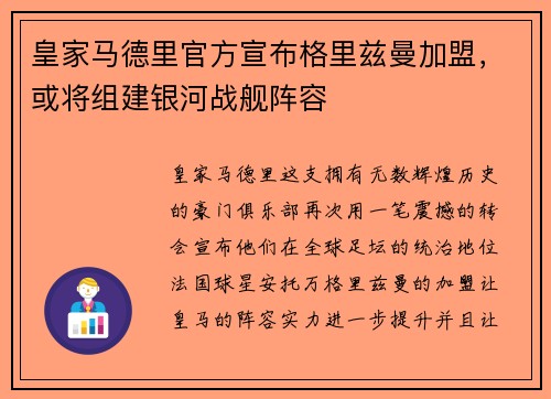皇家马德里官方宣布格里兹曼加盟，或将组建银河战舰阵容