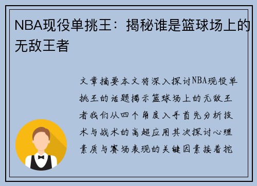 NBA现役单挑王：揭秘谁是篮球场上的无敌王者
