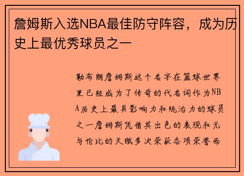 詹姆斯入选NBA最佳防守阵容，成为历史上最优秀球员之一