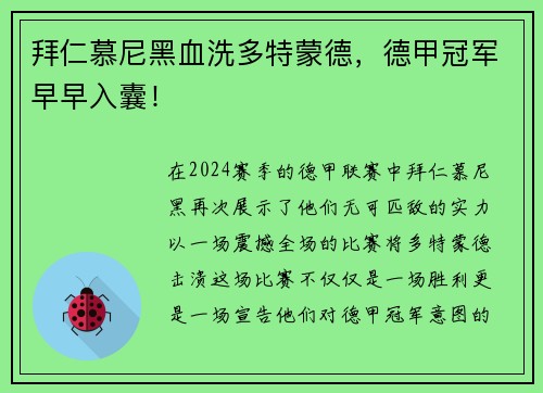拜仁慕尼黑血洗多特蒙德，德甲冠军早早入囊！