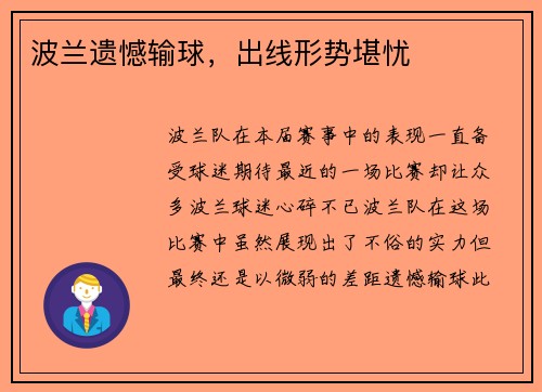 波兰遗憾输球，出线形势堪忧