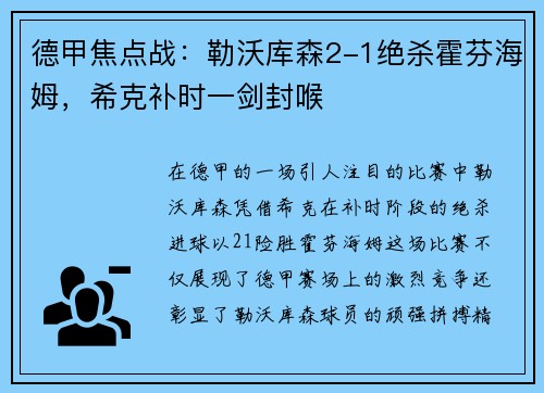 德甲焦点战：勒沃库森2-1绝杀霍芬海姆，希克补时一剑封喉