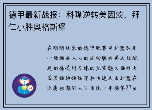 德甲最新战报：科隆逆转美因茨，拜仁小胜奥格斯堡