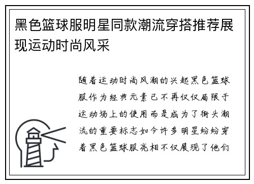 黑色篮球服明星同款潮流穿搭推荐展现运动时尚风采
