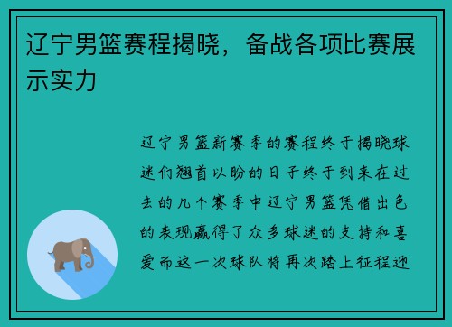辽宁男篮赛程揭晓，备战各项比赛展示实力