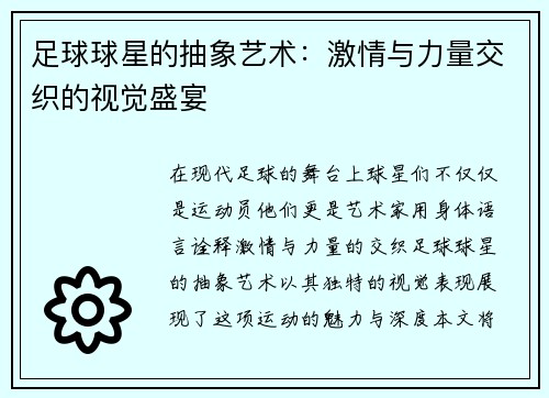足球球星的抽象艺术：激情与力量交织的视觉盛宴