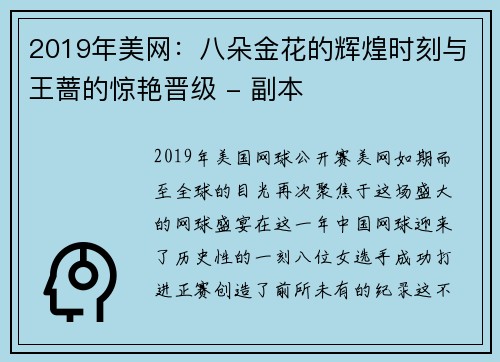 2019年美网：八朵金花的辉煌时刻与王蔷的惊艳晋级 - 副本