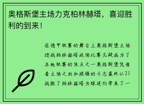 奥格斯堡主场力克柏林赫塔，喜迎胜利的到来！