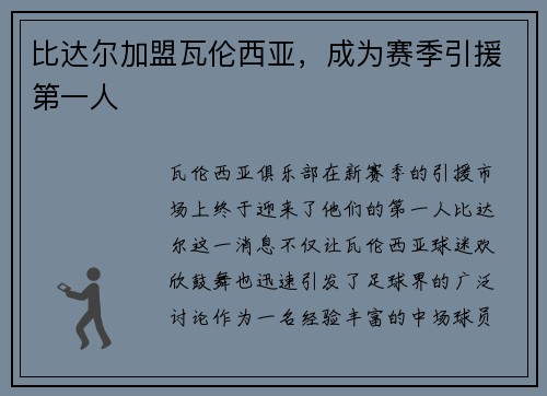 比达尔加盟瓦伦西亚，成为赛季引援第一人