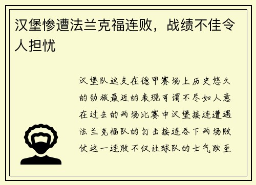 汉堡惨遭法兰克福连败，战绩不佳令人担忧