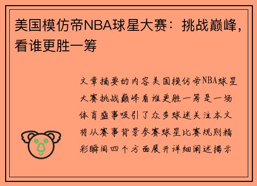 美国模仿帝NBA球星大赛：挑战巅峰，看谁更胜一筹
