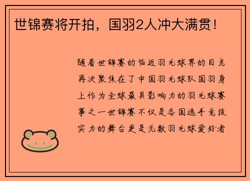 世锦赛将开拍，国羽2人冲大满贯！