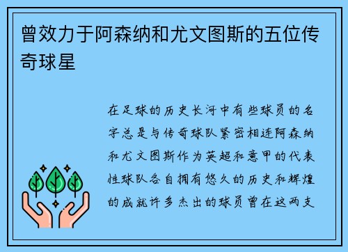 曾效力于阿森纳和尤文图斯的五位传奇球星