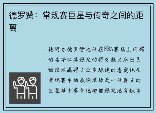 德罗赞：常规赛巨星与传奇之间的距离