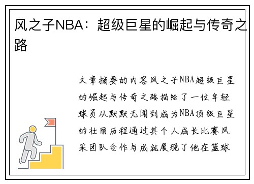 风之子NBA：超级巨星的崛起与传奇之路