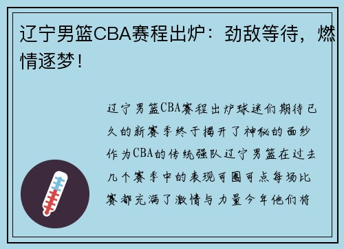 辽宁男篮CBA赛程出炉：劲敌等待，燃情逐梦！