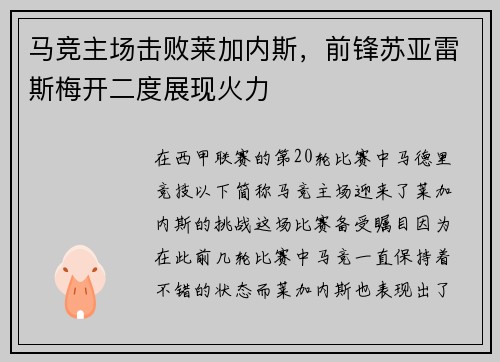 马竞主场击败莱加内斯，前锋苏亚雷斯梅开二度展现火力