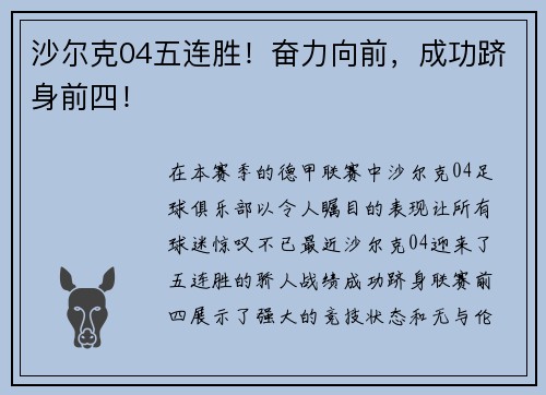 沙尔克04五连胜！奋力向前，成功跻身前四！