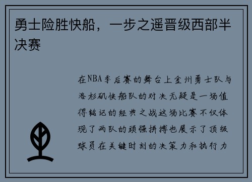 勇士险胜快船，一步之遥晋级西部半决赛