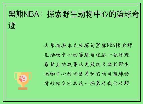 黑熊NBA：探索野生动物中心的篮球奇迹