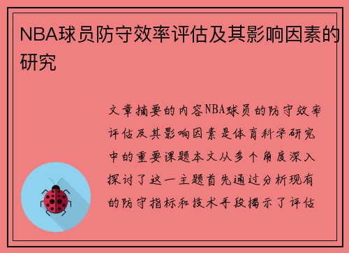 NBA球员防守效率评估及其影响因素的研究